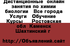 Дистанционные (онлайн) занятия по химии, биологии - Все города Услуги » Обучение. Курсы   . Ростовская обл.,Каменск-Шахтинский г.